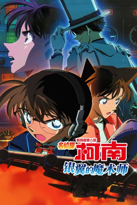 银翼的魔术师 名侦探柯南剧场版第八部封面图