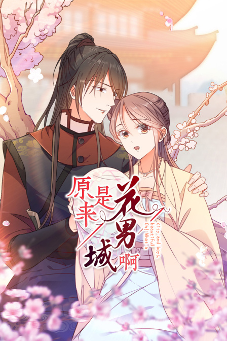 原来是花男城啊封面图