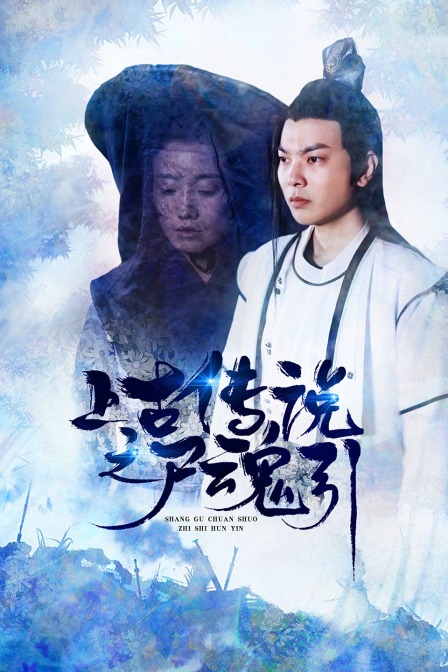 上古传说之尸魂引封面图