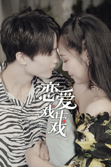 恋爱戏中戏封面图