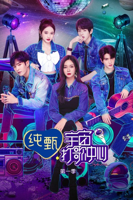 宇宙打歌中心第一季封面图