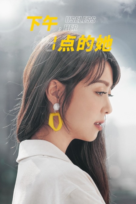 下午一点的她封面图