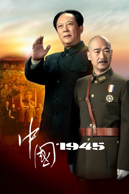 中国1945封面图