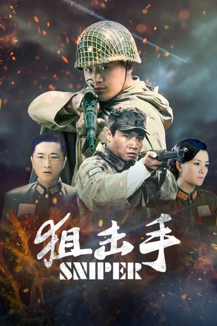 狙击手封面图