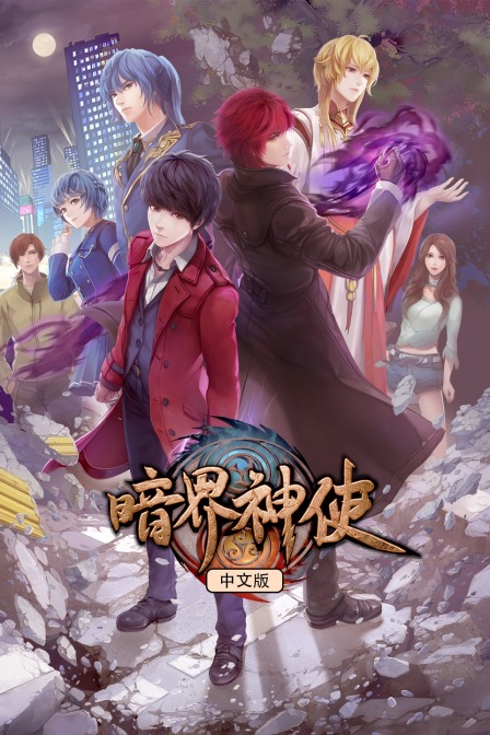 暗界神使 中文版封面图