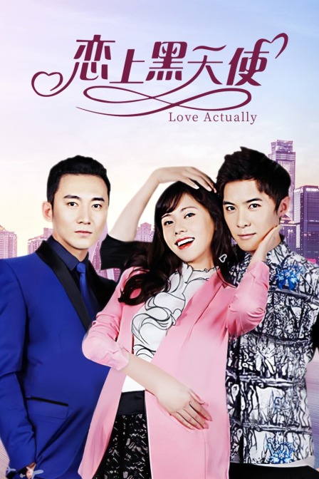 恋上黑天使封面图