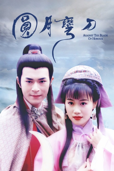 圆月弯刀封面图