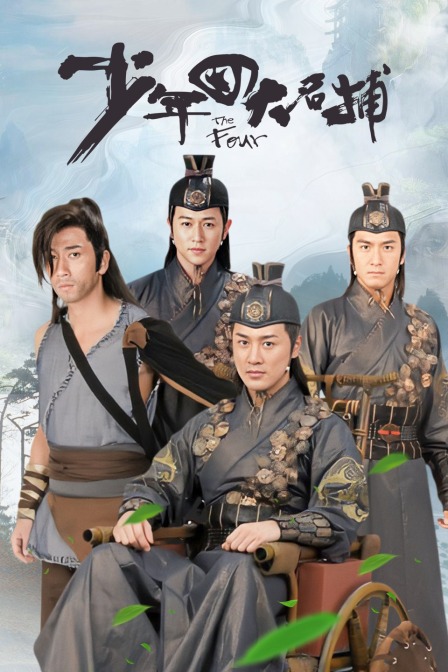 少年四大名捕封面图