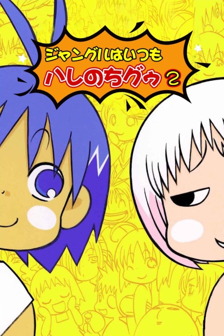 热带雨林的爆笑生活 第二季封面图