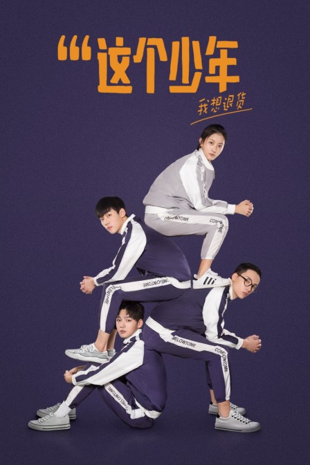 这个少年我想退货封面图