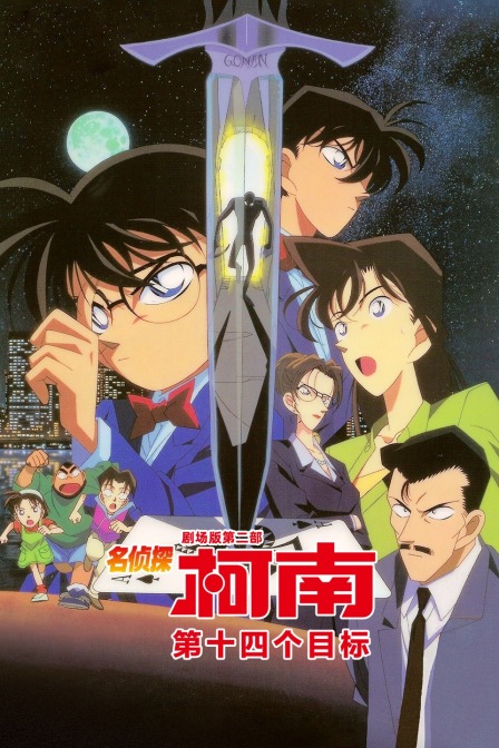 第十四个目标 名侦探柯南剧场版第二部封面图