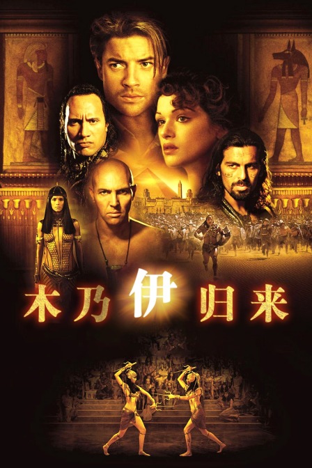 木乃伊归来封面图