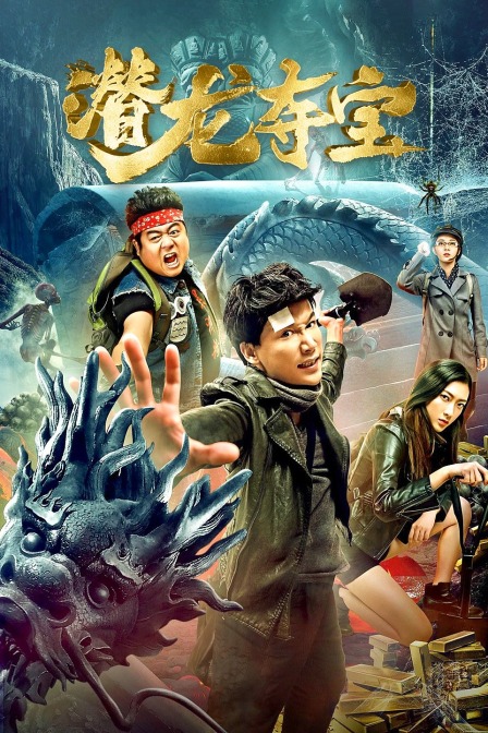 潜龙夺宝封面图