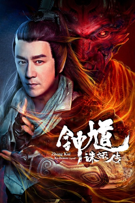 钟馗诛妖传封面图