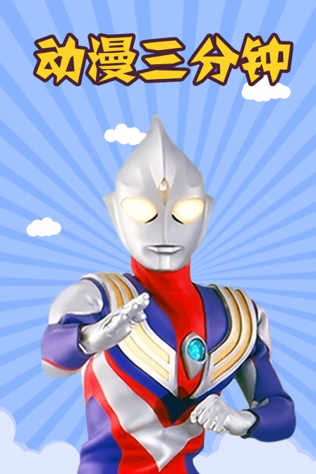 动漫三分钟封面图