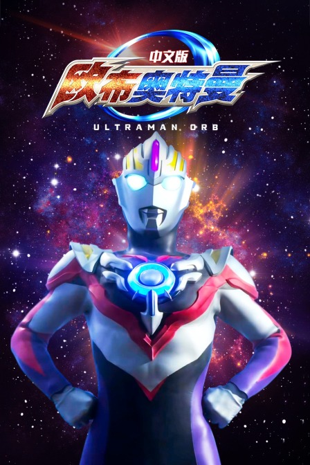 欧布奥特曼 中文版封面图