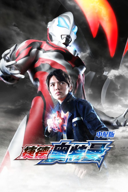 捷德奥特曼 中配版封面图
