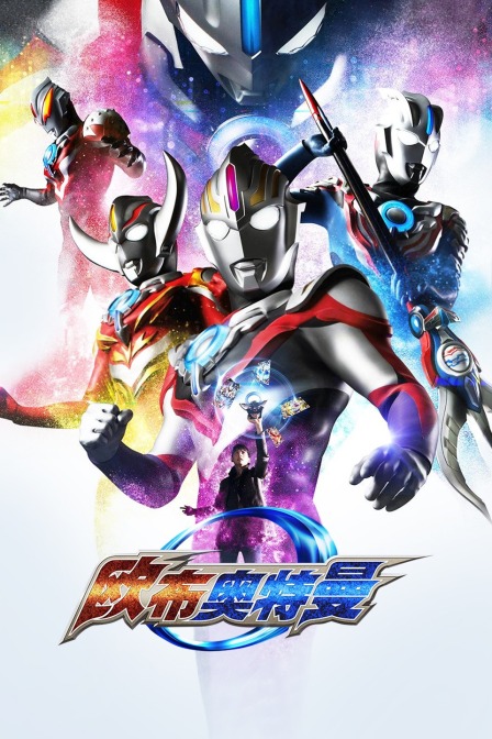 欧布奥特曼封面图