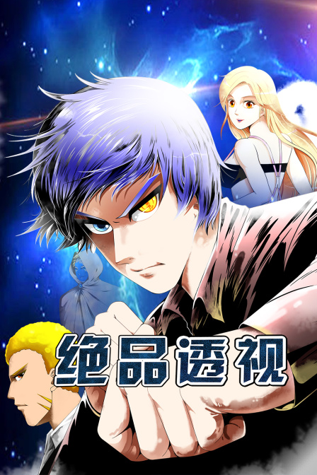 绝品透视封面图