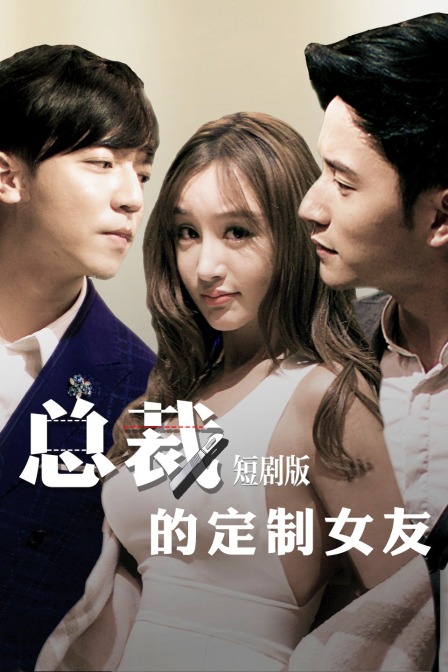 总裁的定制女友 短剧版封面图