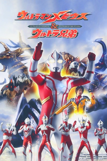 梦比优斯奥特曼&amp;amp;奥特兄弟封面图