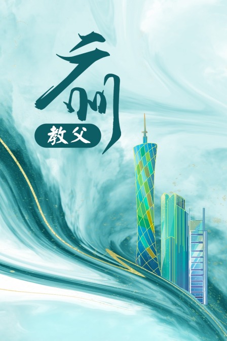 广州教父封面图