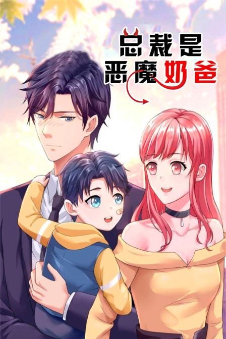 总裁是恶魔奶爸封面图