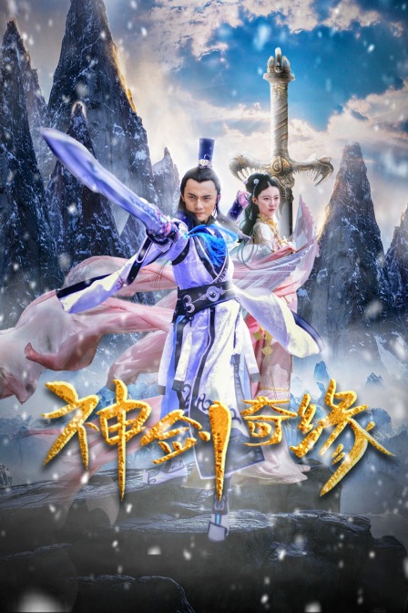 神剑奇缘封面图