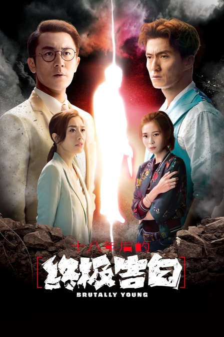 十八年后的终极告白封面图