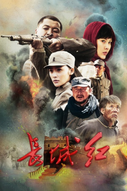 长城红封面图