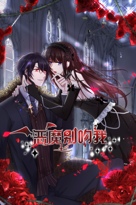 恶魔别吻我封面图