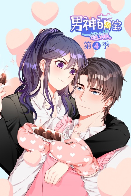 男神萌宝一锅端 第四季封面图