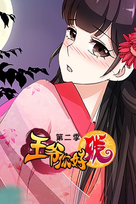 王爷你好贱 第二季封面图