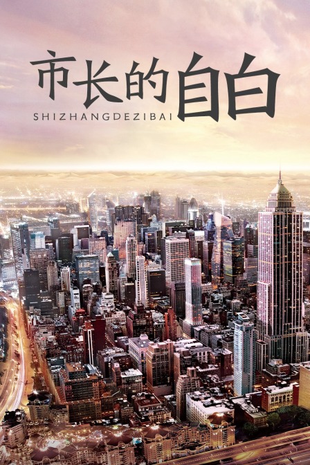 市长的自白封面图