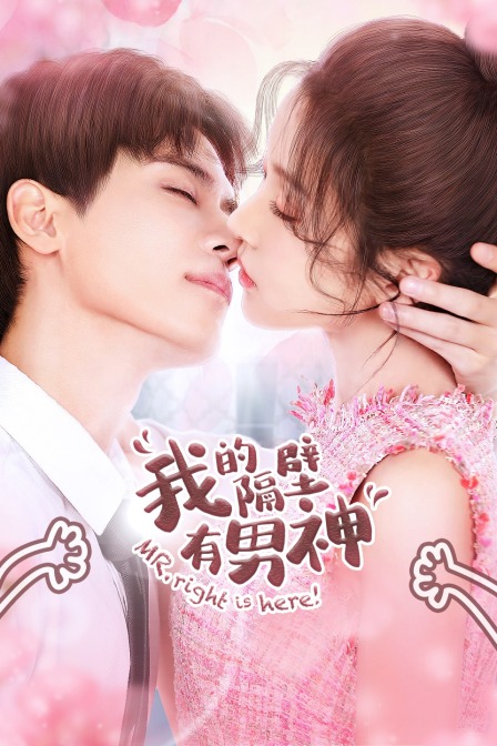 我的隔壁有男神封面图