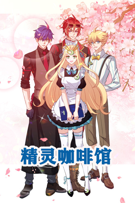 精灵咖啡馆封面图