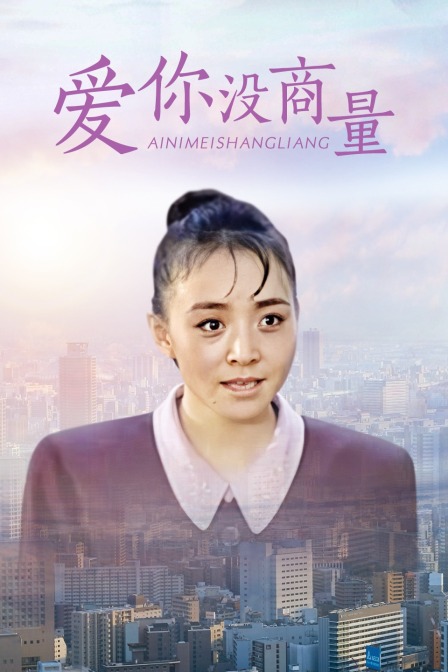 爱你没商量封面图