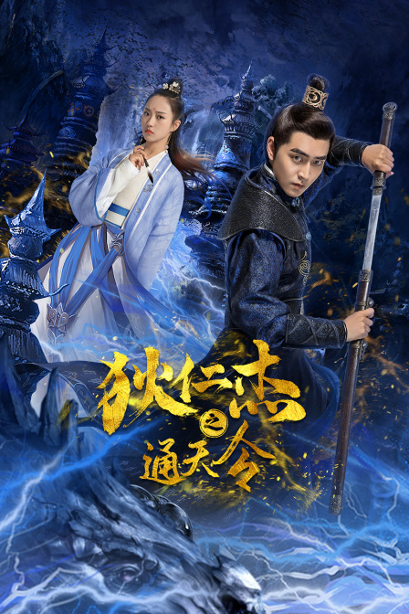 狄仁杰之通天令封面图