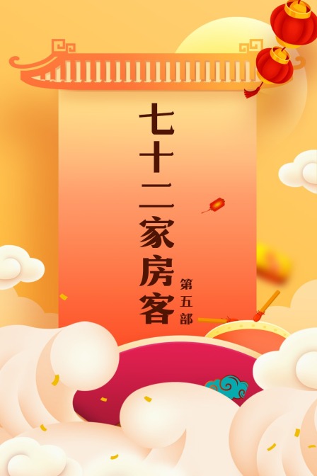 七十二家房客 第五部封面图