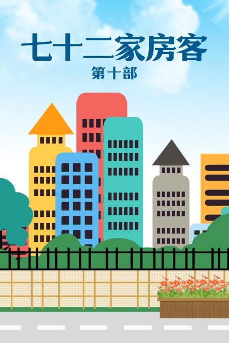 七十二家房客 第十部封面图