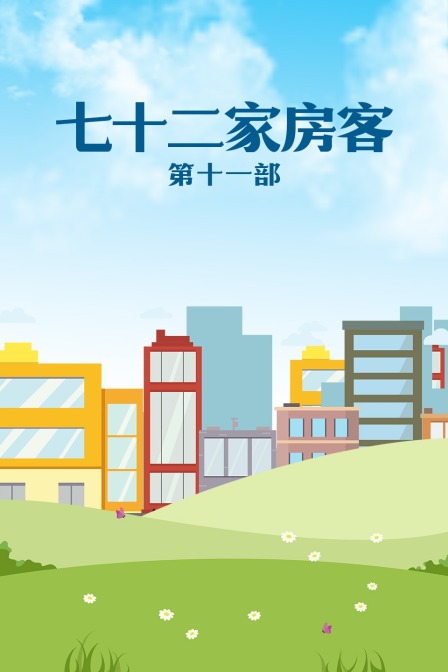 七十二家房客 第十一部封面图