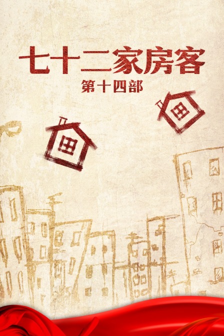 七十二家房客 第十四部封面图