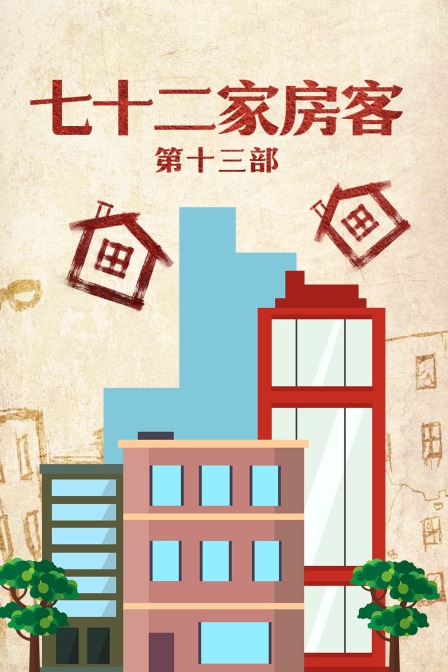 七十二家房客 第十三部封面图