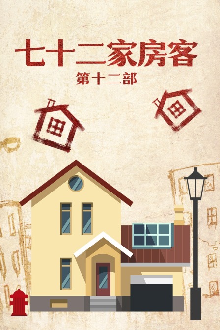 七十二家房客 第十二部封面图