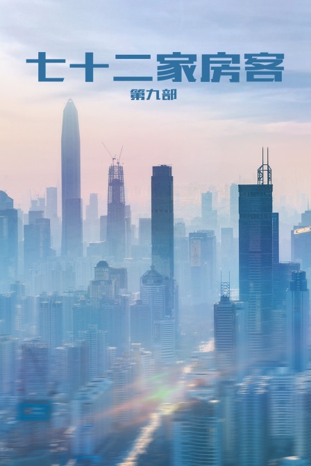 七十二家房客 第九部封面图