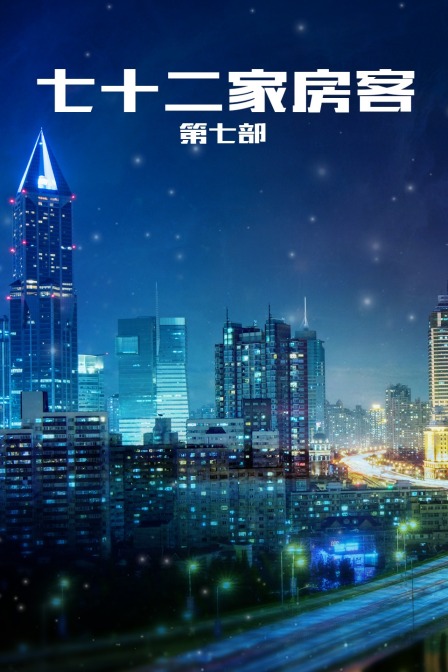 七十二家房客 第七部封面图