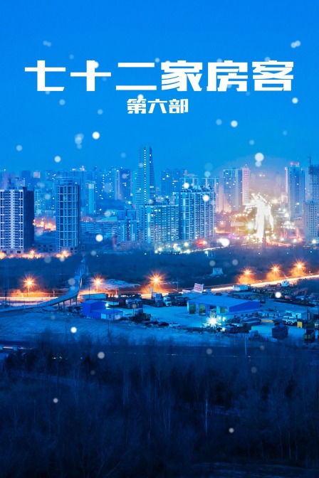 七十二家房客 第六部封面图