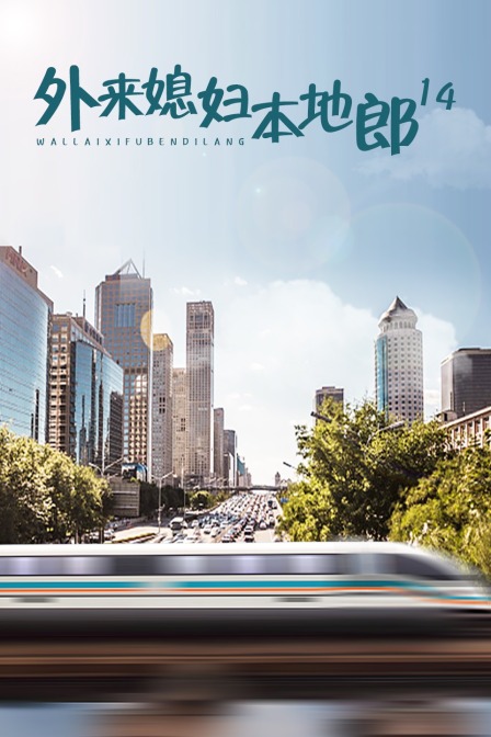 外来媳妇本地郎14封面图