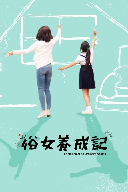 俗女养成记封面图