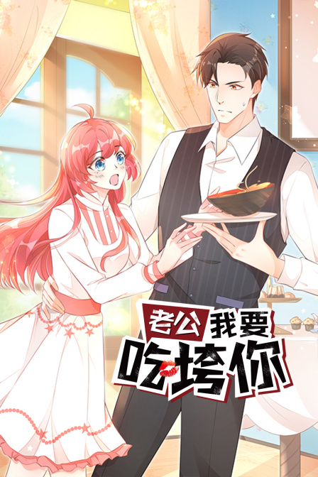 老公我要吃垮你封面图